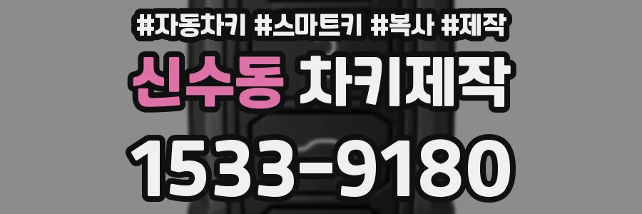 신수동 차키제작