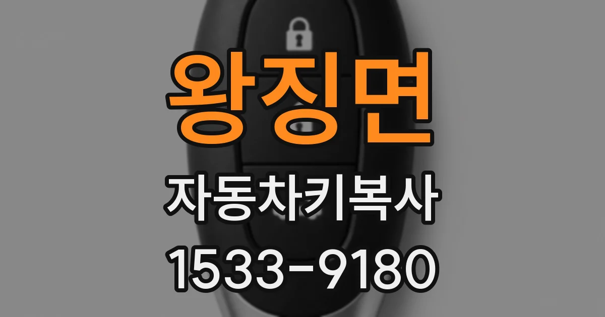 왕징면 자동차키복사