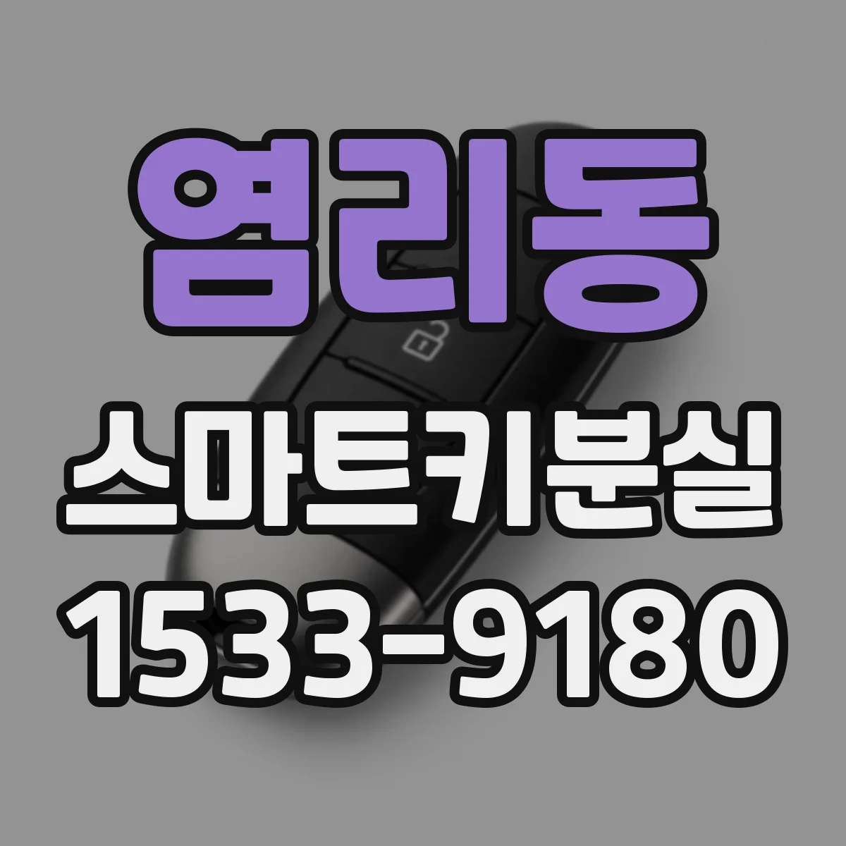 염리동 스마트키분실