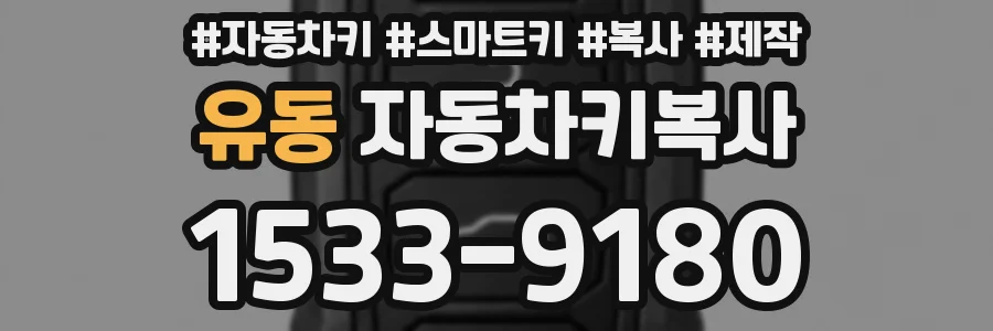 유동 자동차키복사
