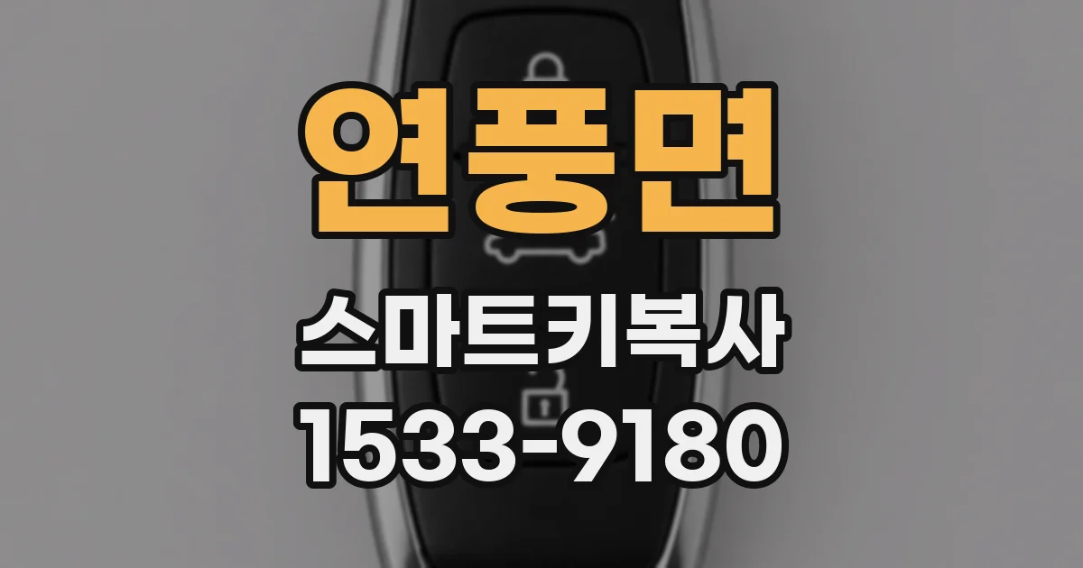 연풍면 스마트키복사