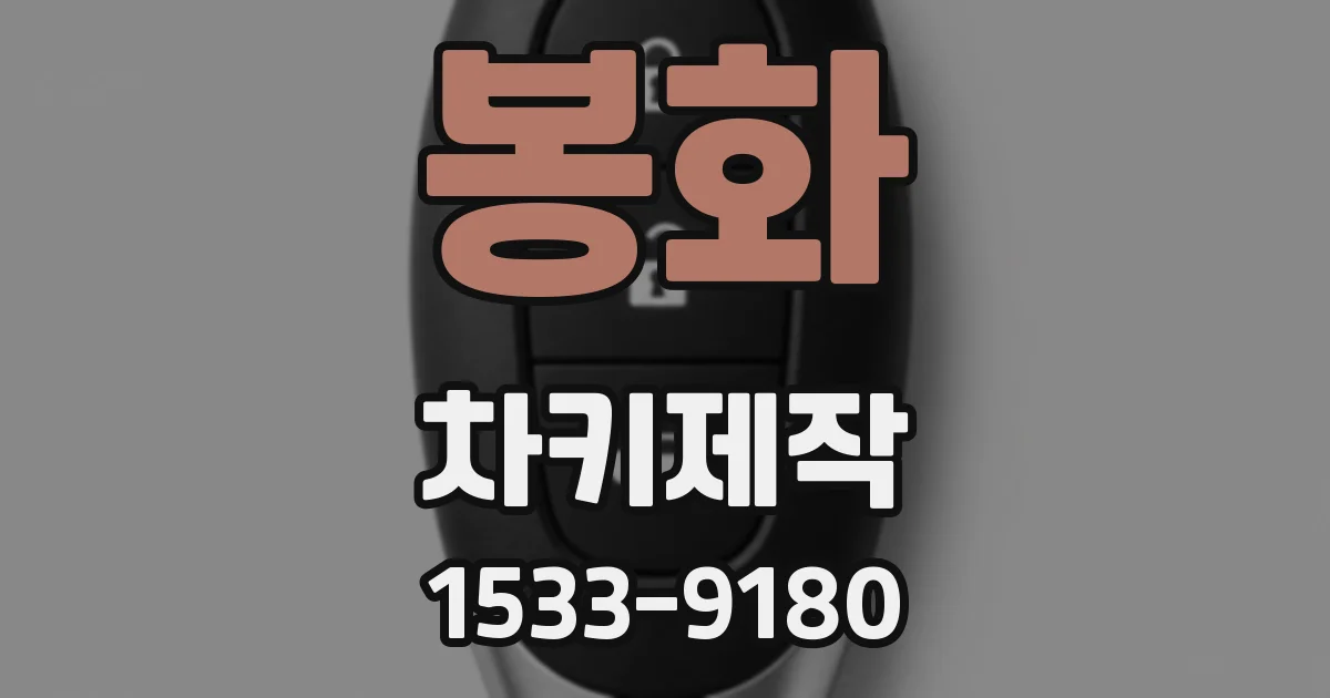 봉화 차키제작