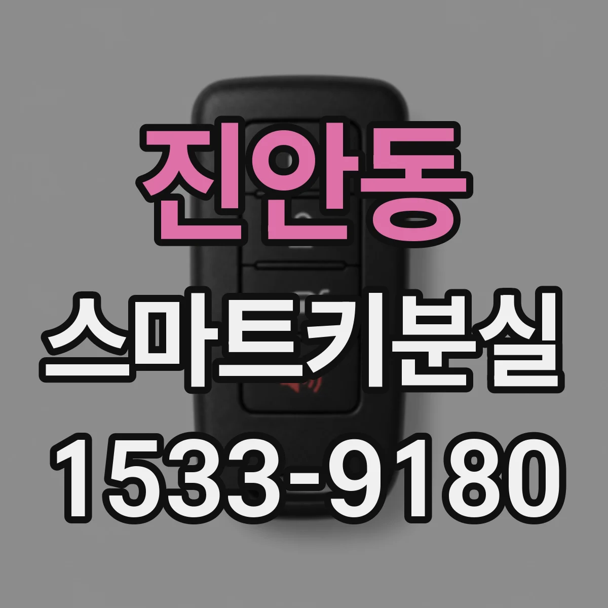 진안동 스마트키분실