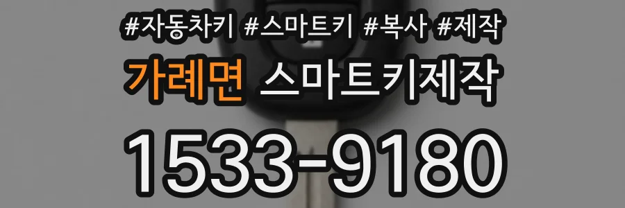 가례면 스마트키제작