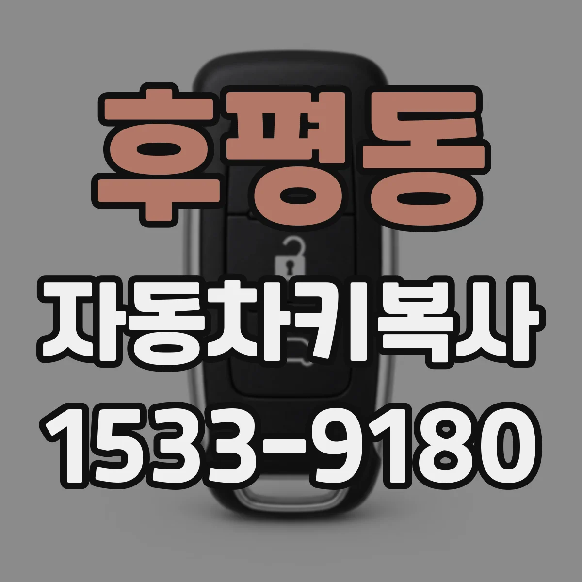 후평동 자동차키복사