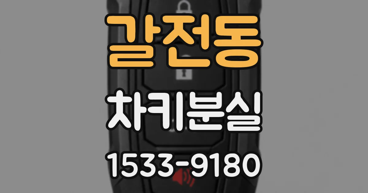 갈전동 차키분실
