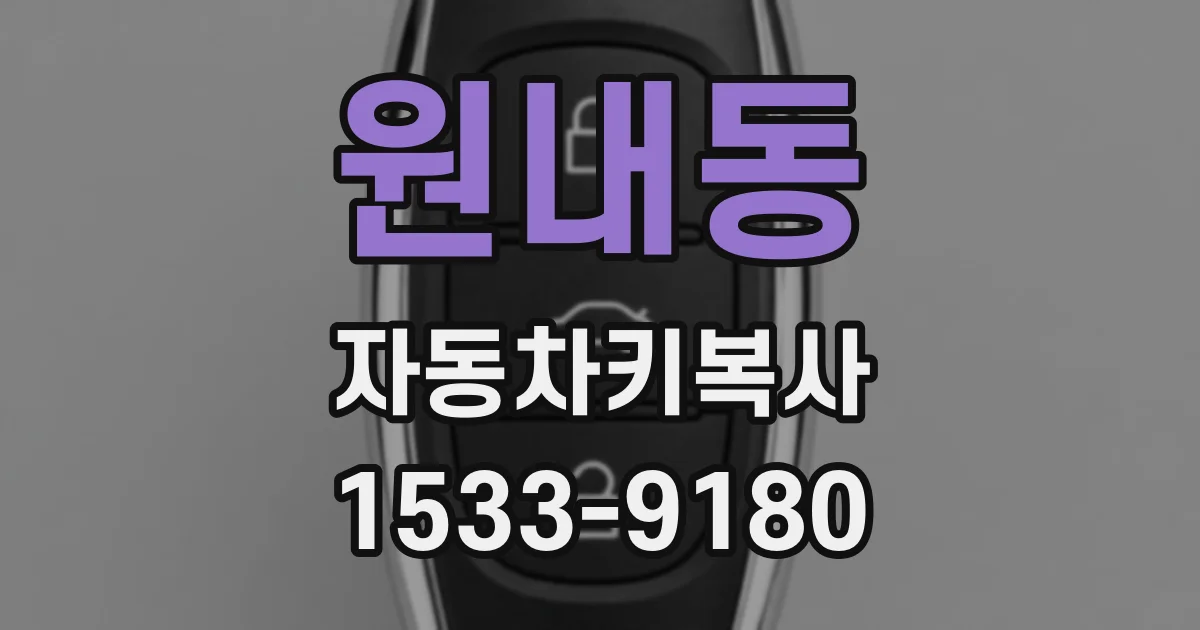원내동 자동차키복사