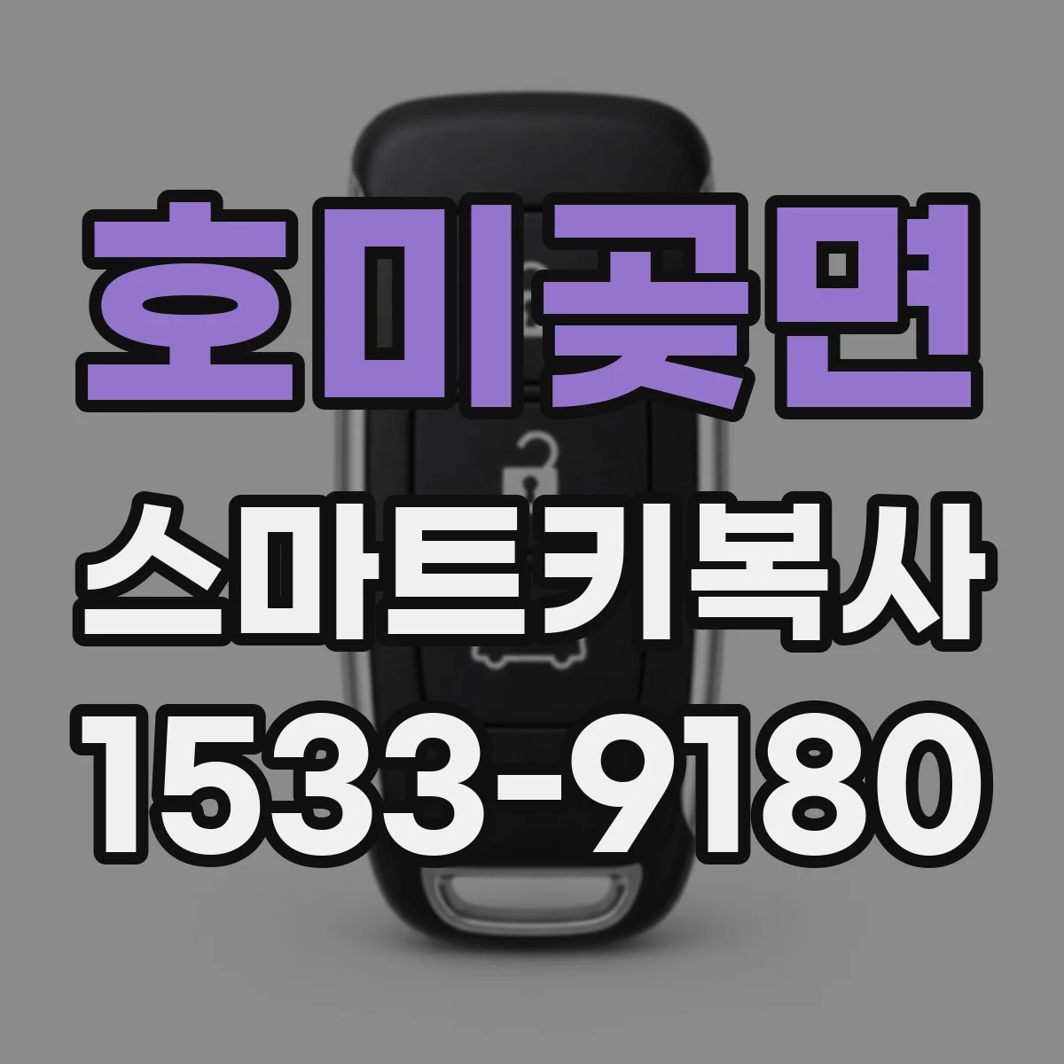 호미곶면 스마트키복사