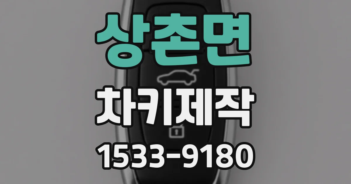 상촌면 차키제작