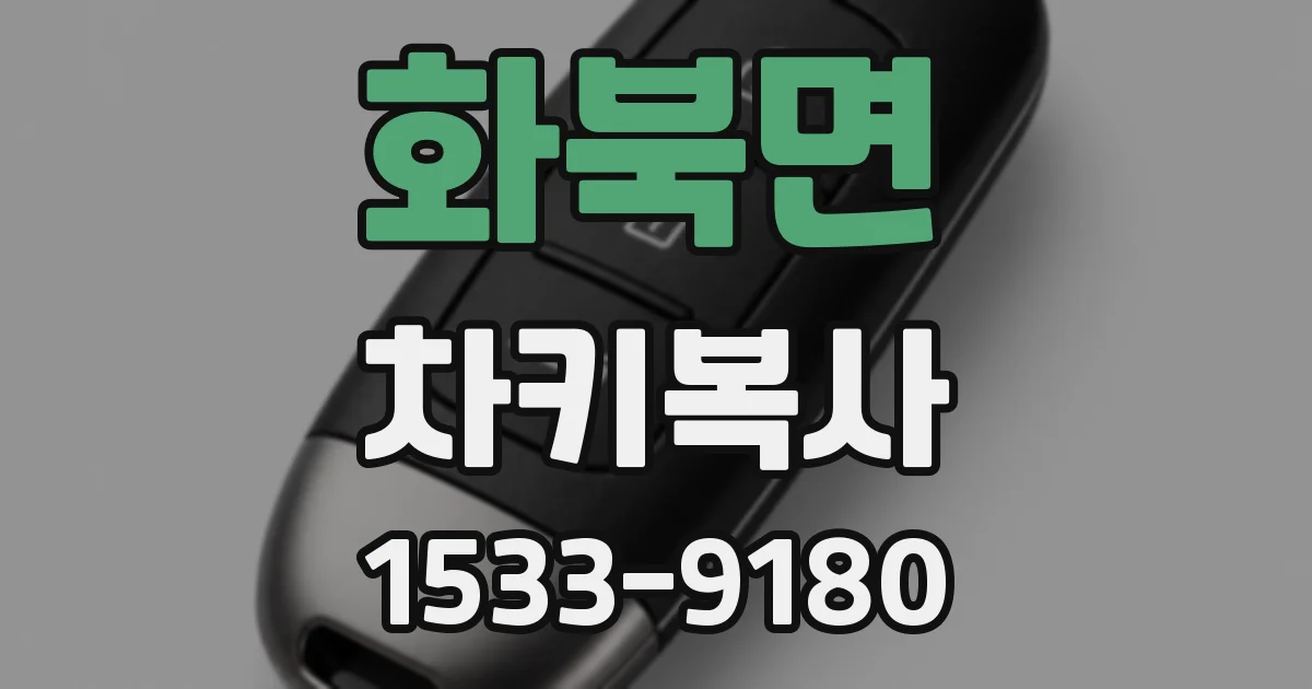 화북면 차키복사