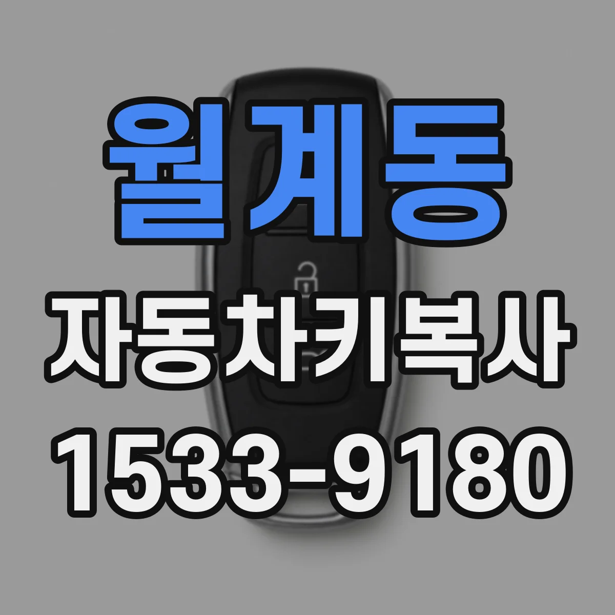 월계동 자동차키복사