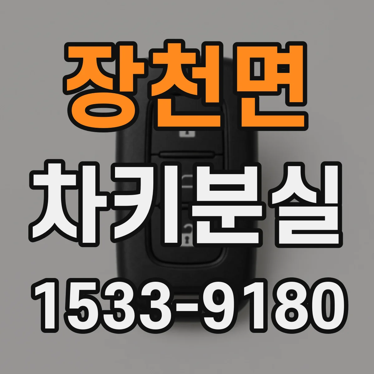 장천면 차키분실