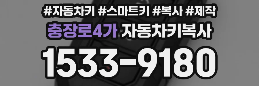 충장로4가 자동차키복사