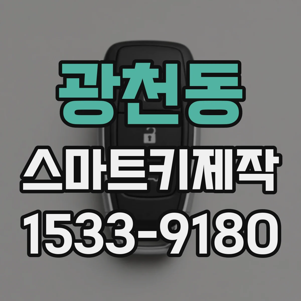 광천동 스마트키제작