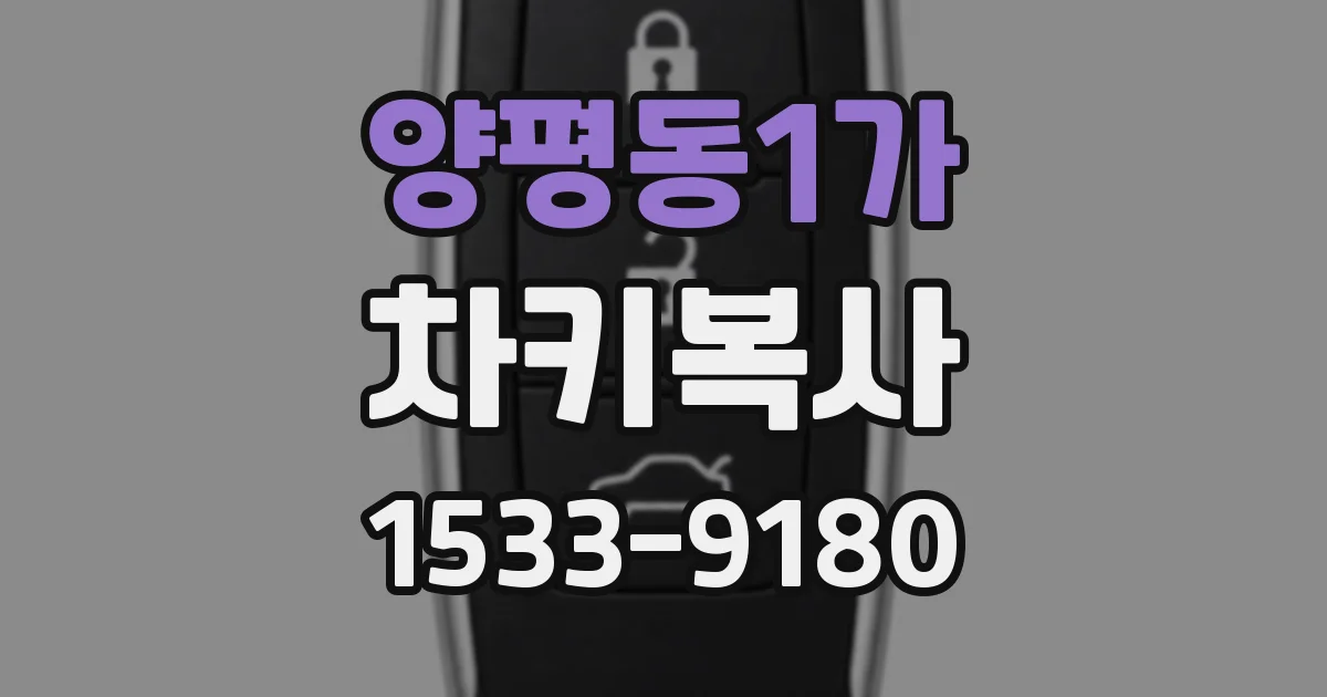 양평동1가 차키복사
