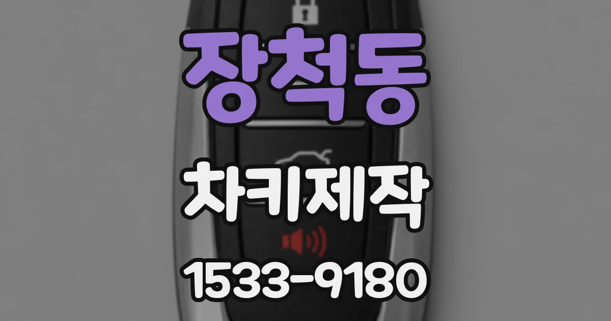 장척동 차키제작