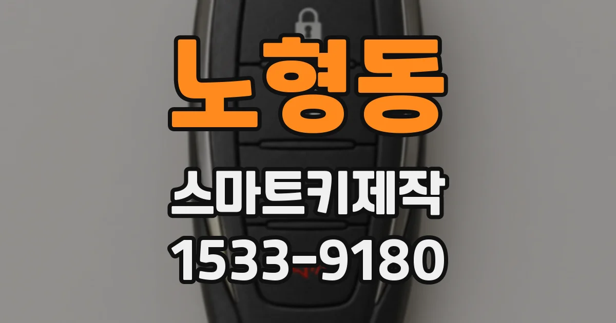 노형동 스마트키제작