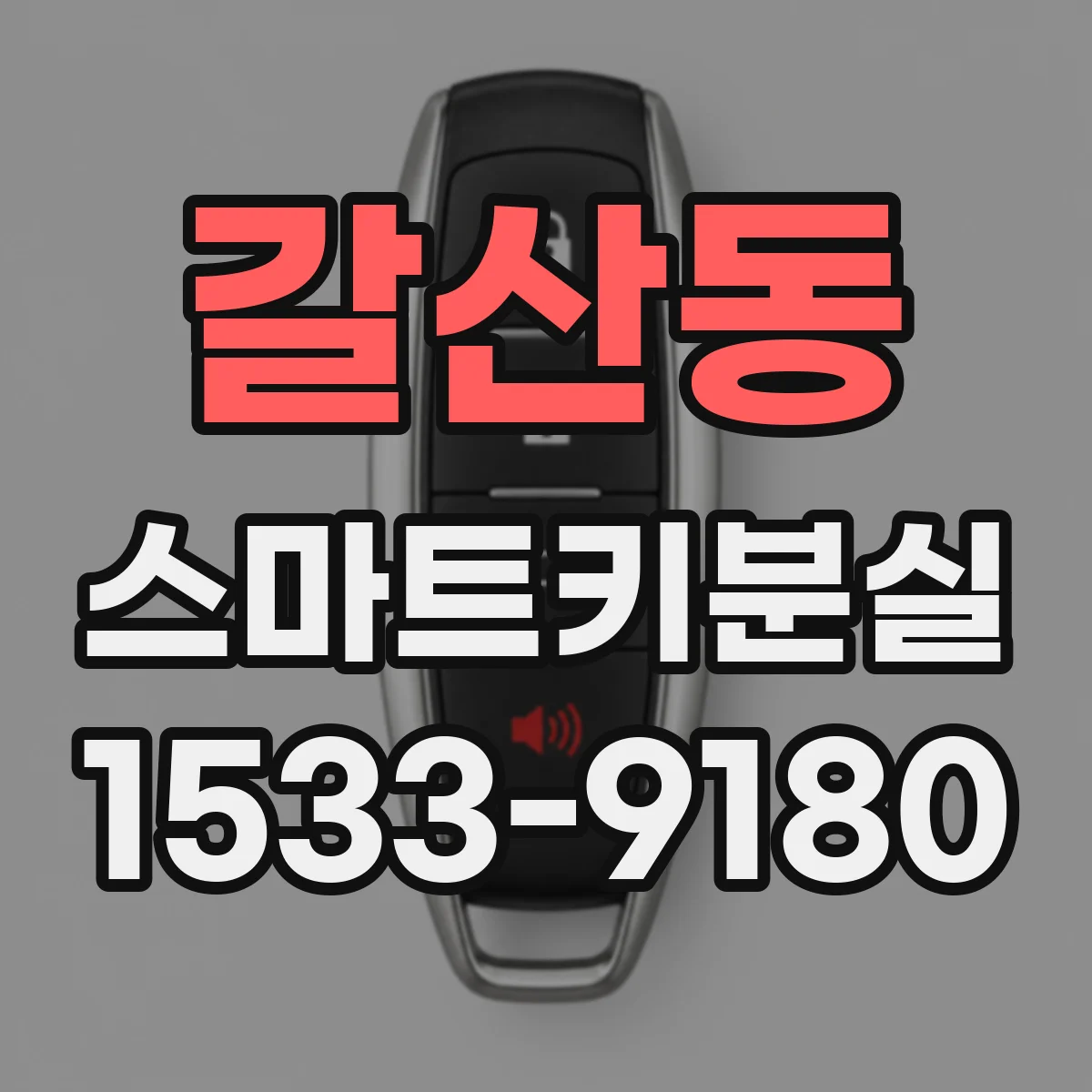 갈산동 스마트키분실