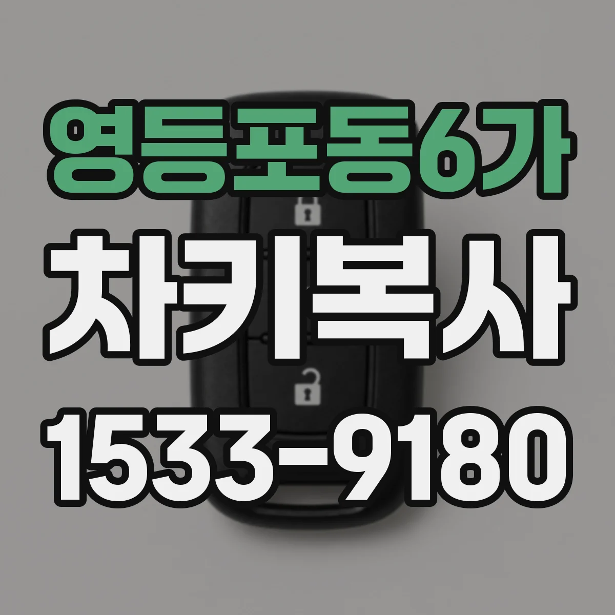 영등포동6가 차키복사