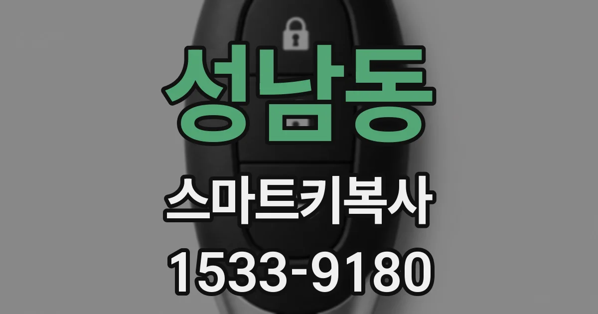 성남동 스마트키복사
