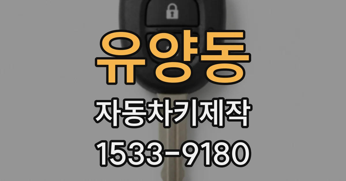 유양동 자동차키제작
