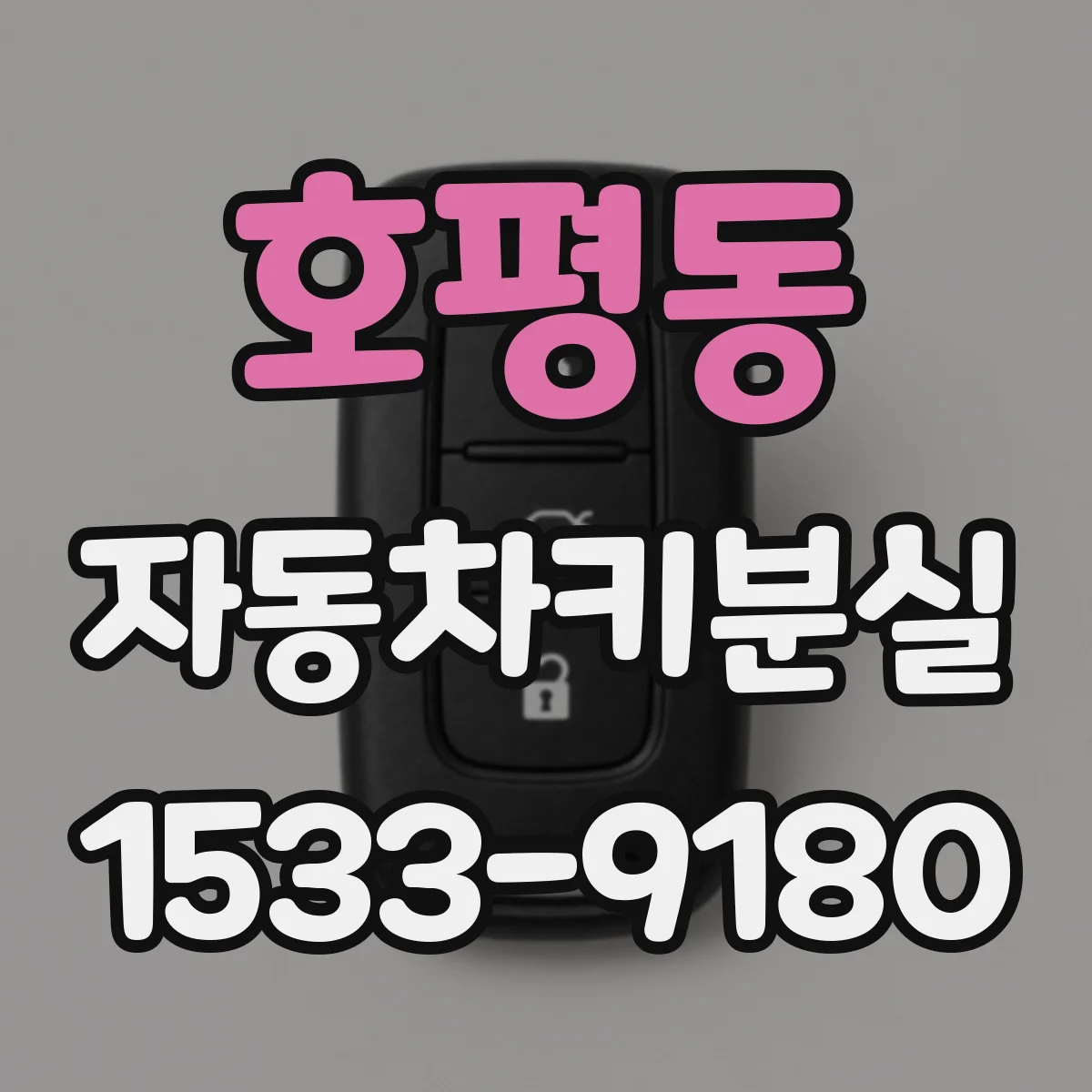 호평동 자동차키분실