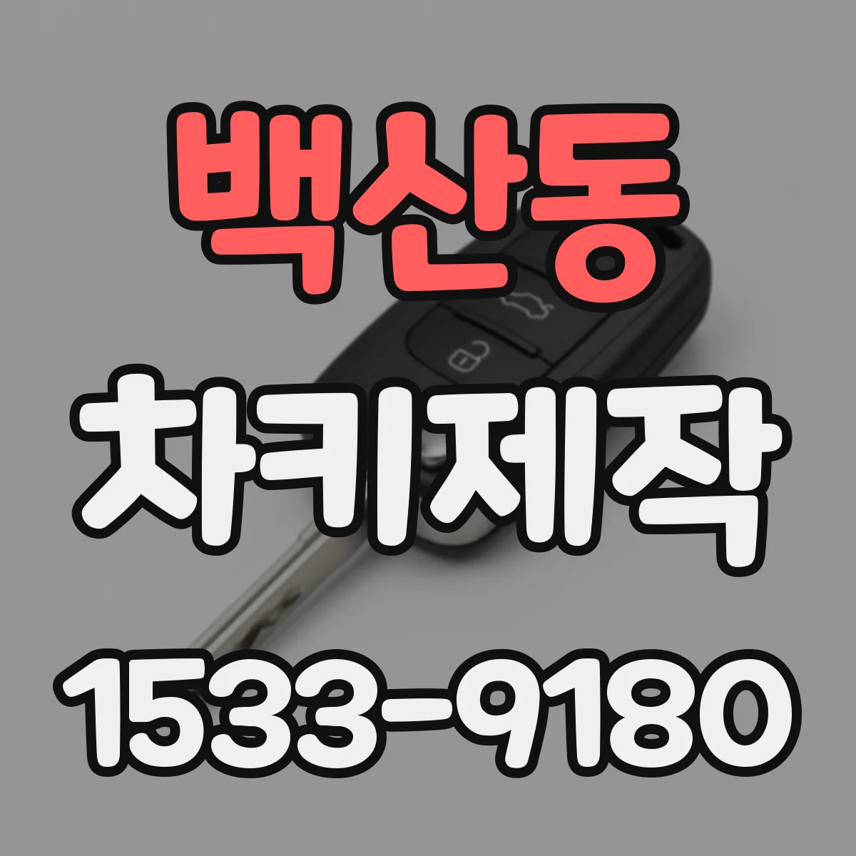 백산동 차키제작