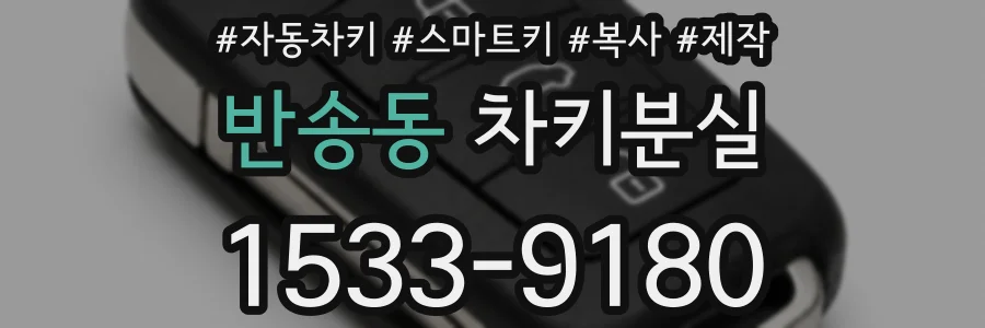 반송동 차키분실