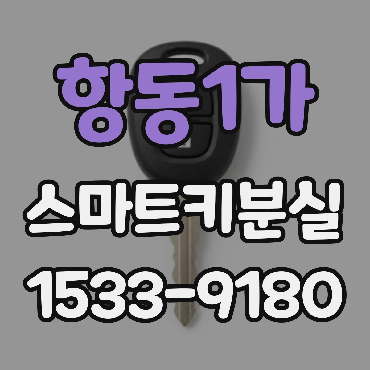 항동1가 스마트키분실