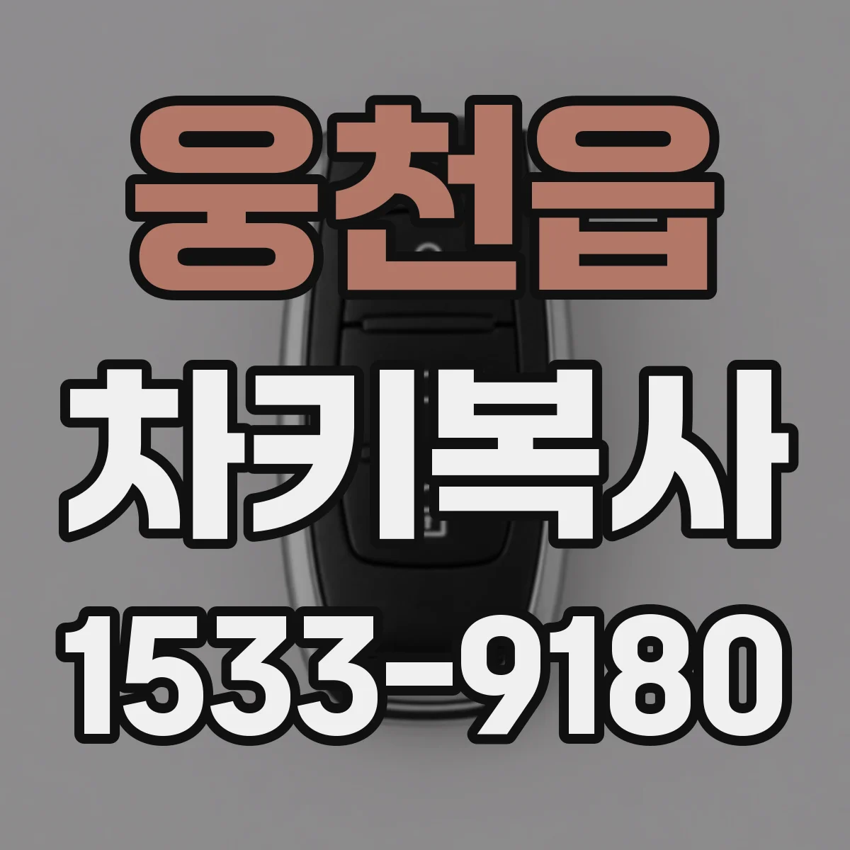 웅천읍 차키복사