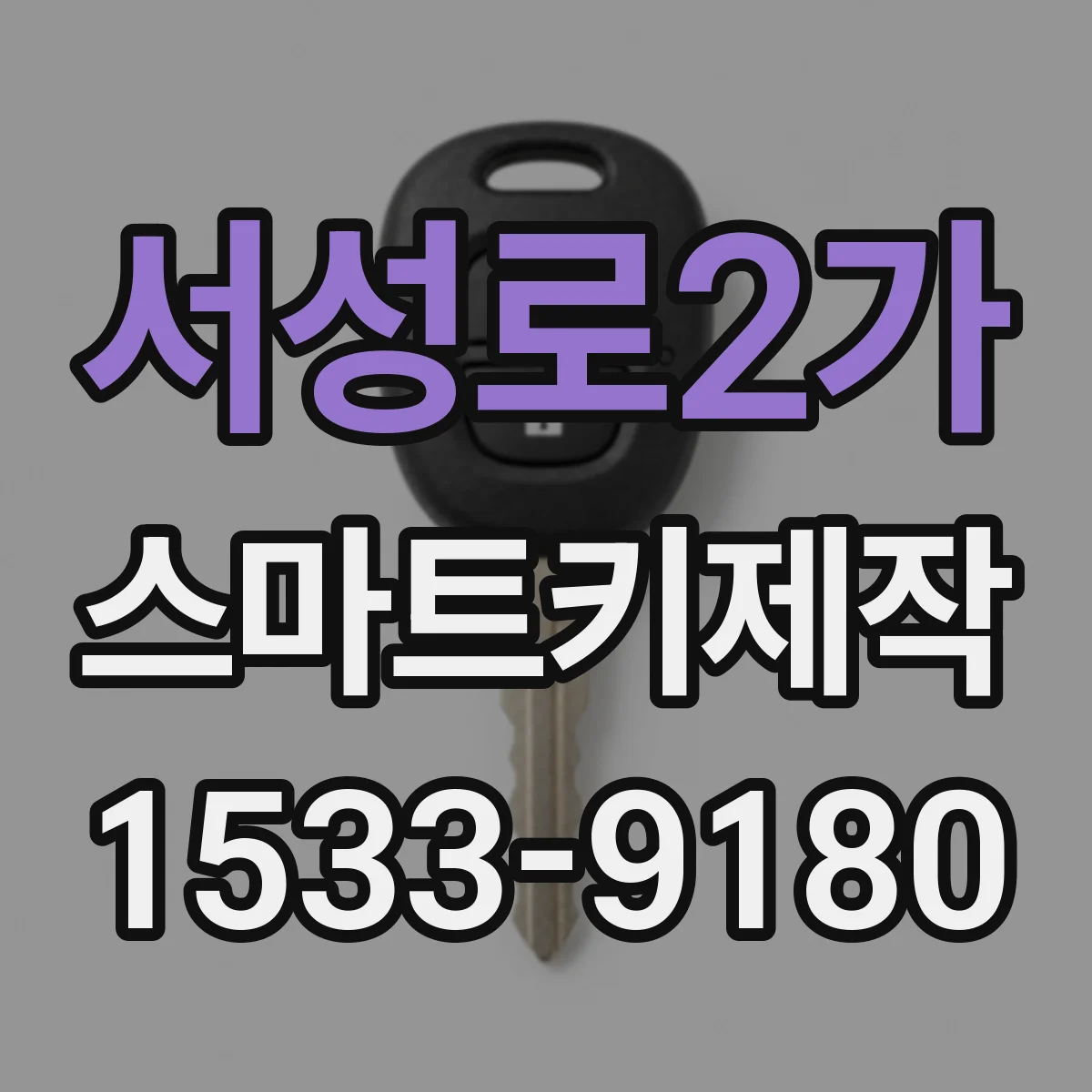 서성로2가 스마트키제작