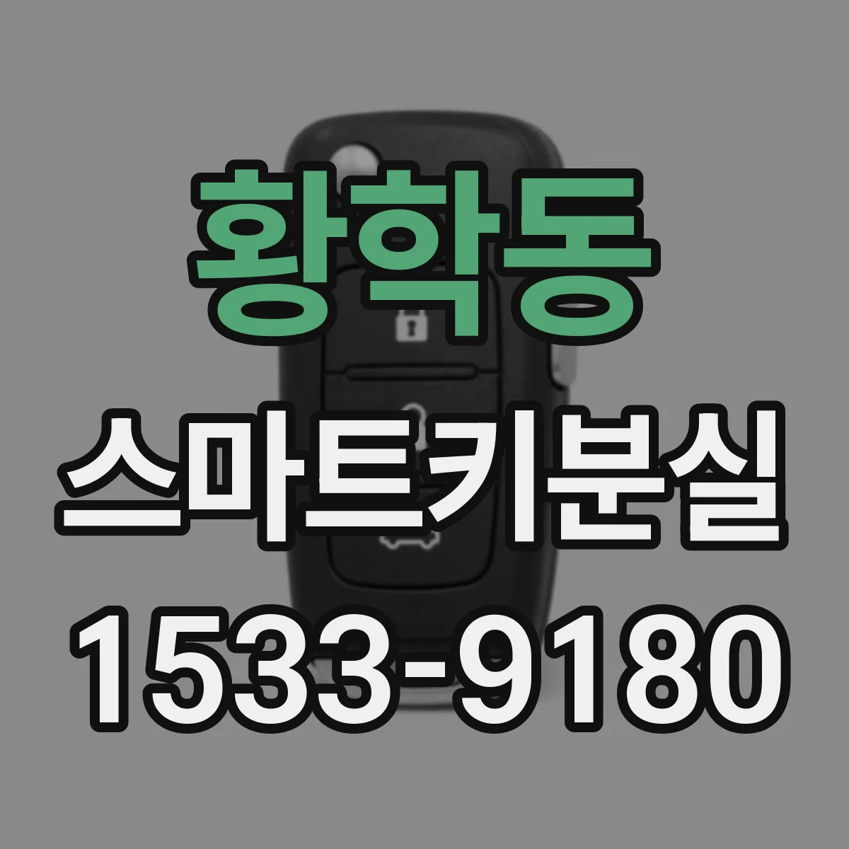 황학동 스마트키분실
