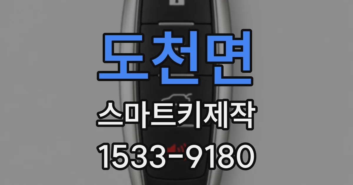 도천면 스마트키제작