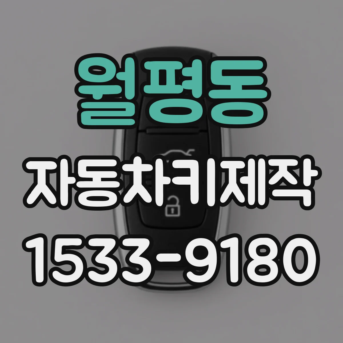 월평동 자동차키제작