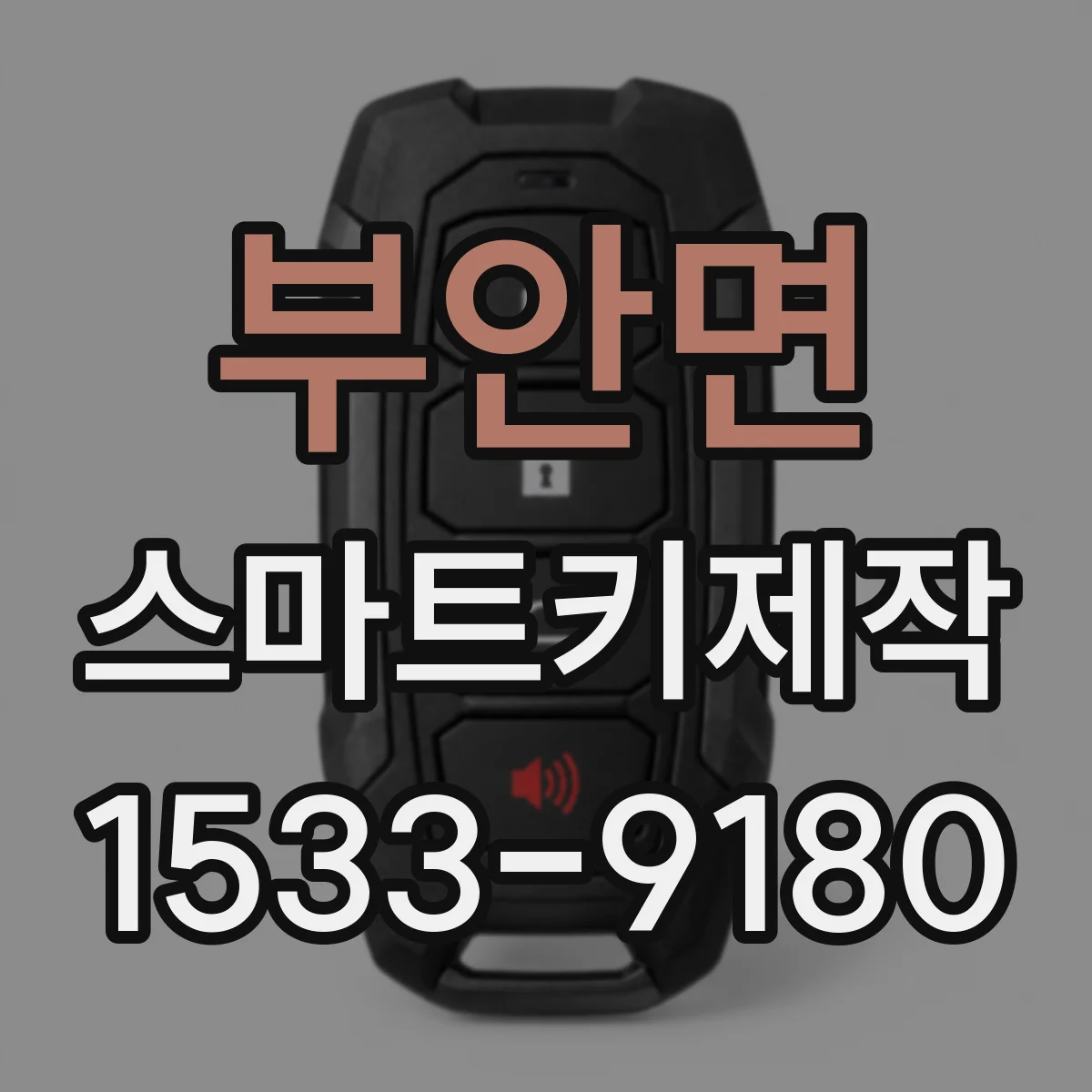 부안면 스마트키제작
