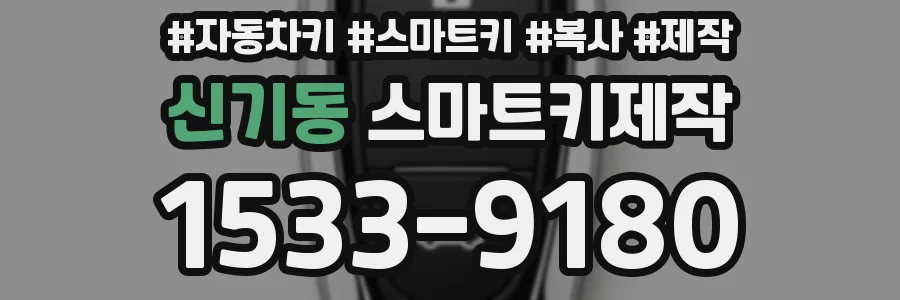 신기동 스마트키제작