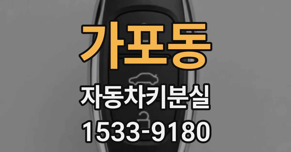 가포동 자동차키분실
