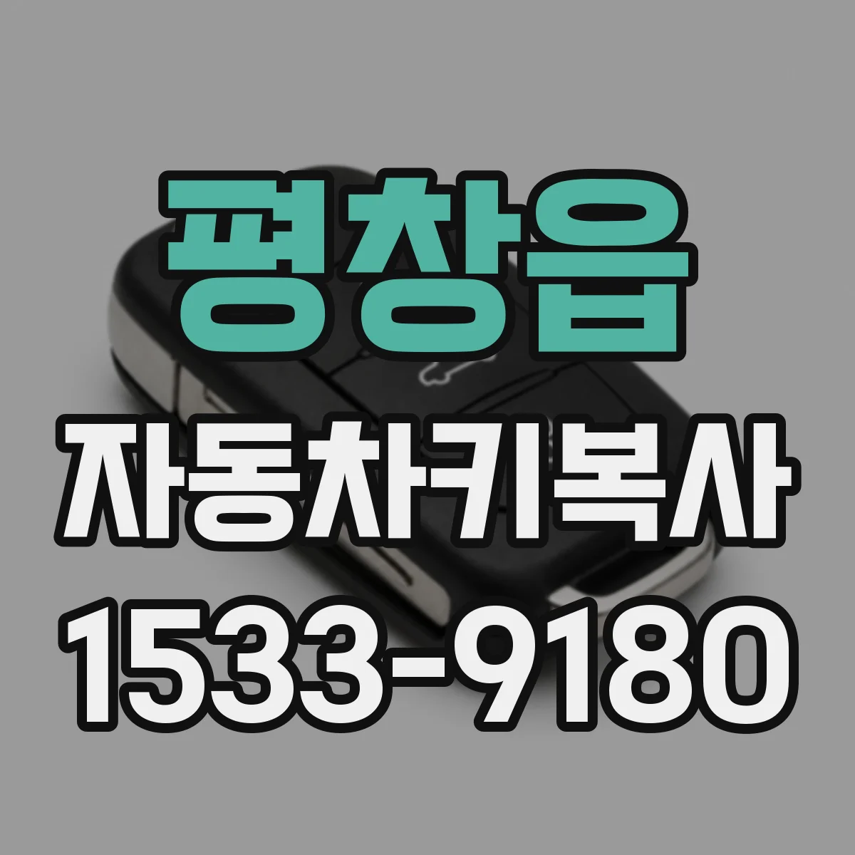 평창읍 자동차키복사