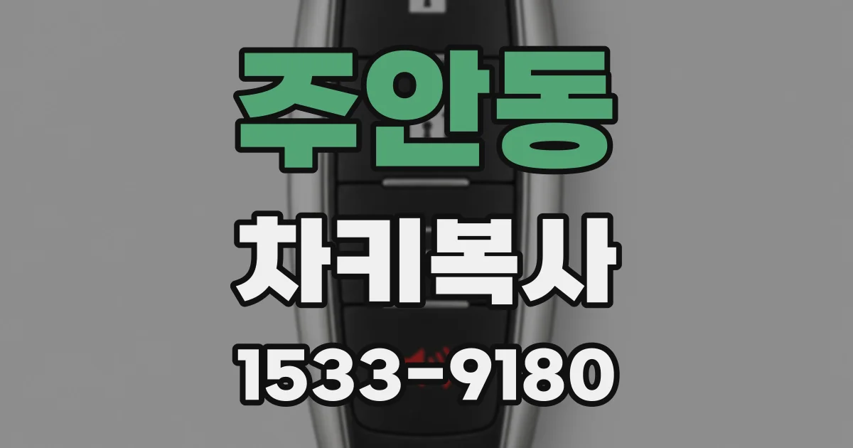 주안동 차키복사