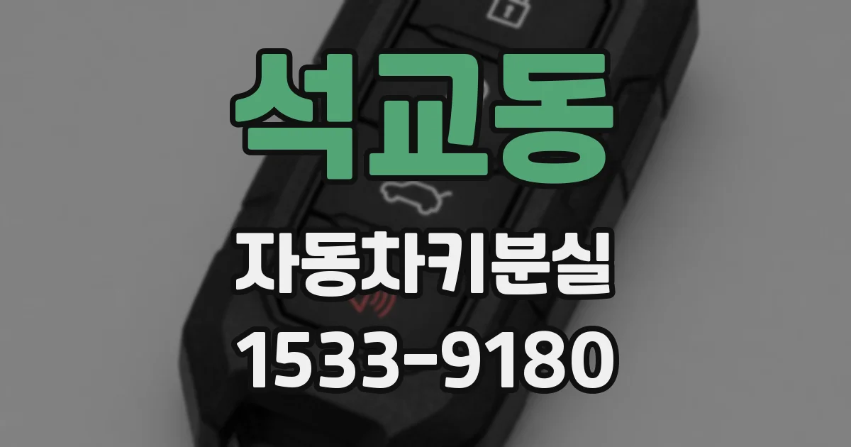 석교동 자동차키분실
