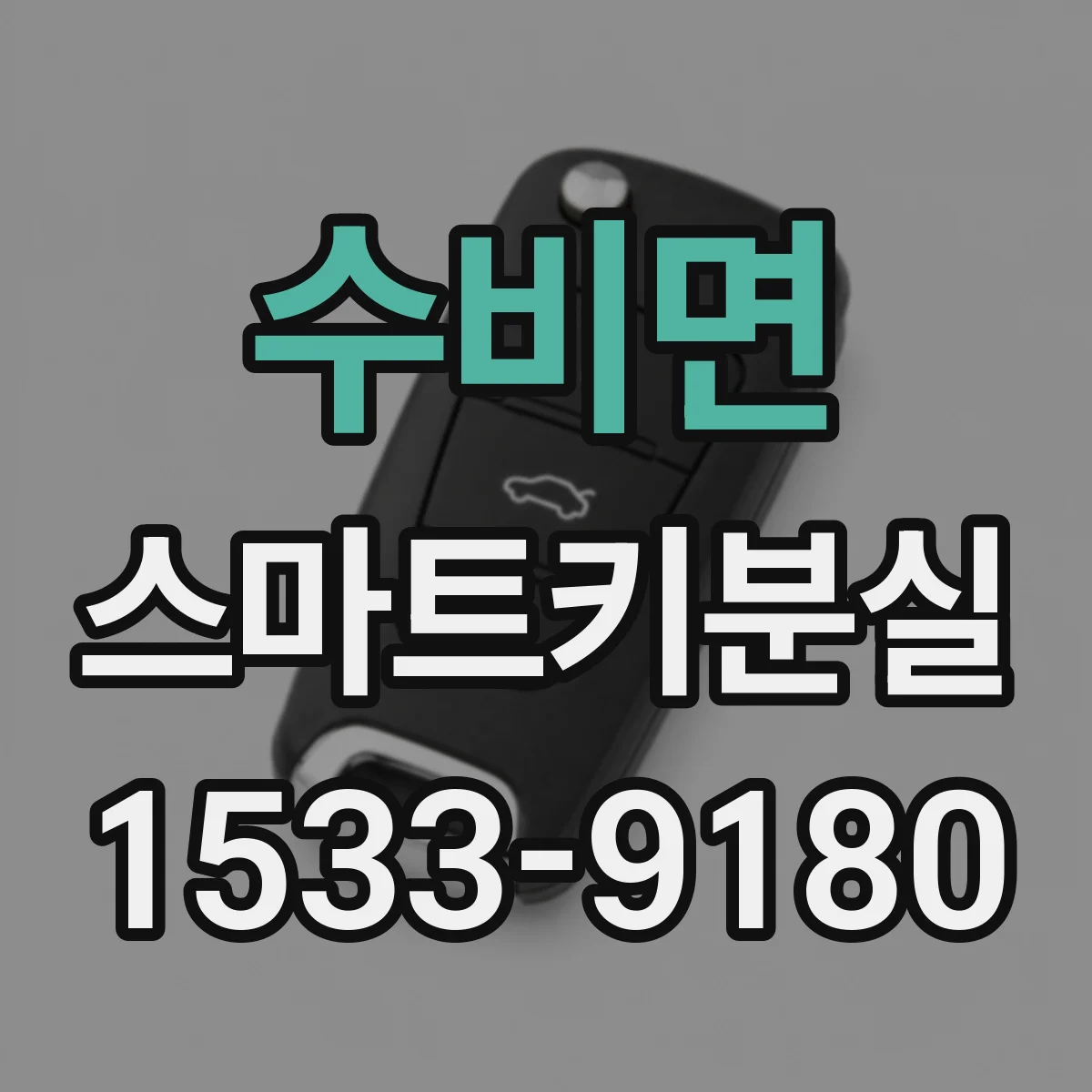 수비면 스마트키분실