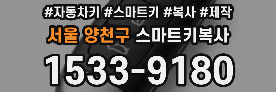 서울 양천구 스마트키복사