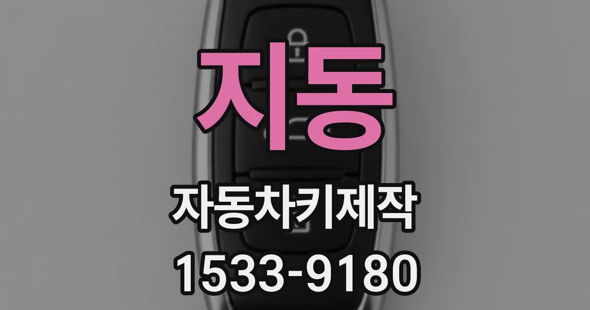 지동 자동차키제작