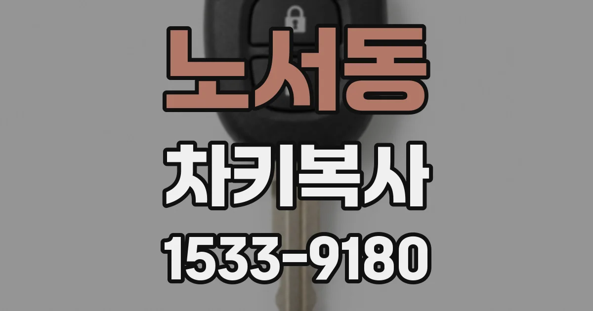 노서동 차키복사