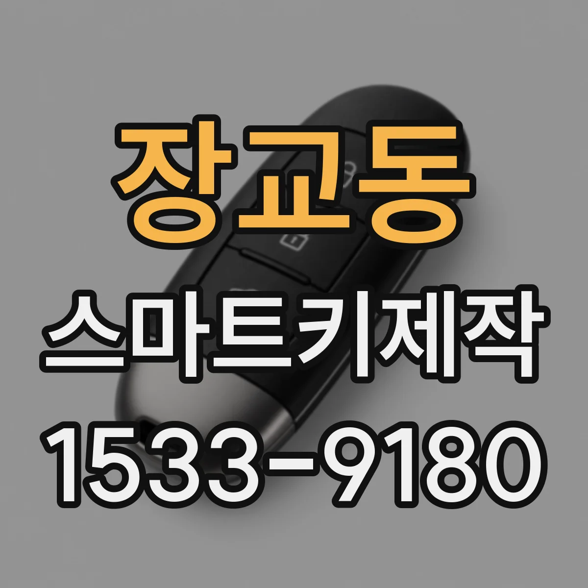 장교동 스마트키제작