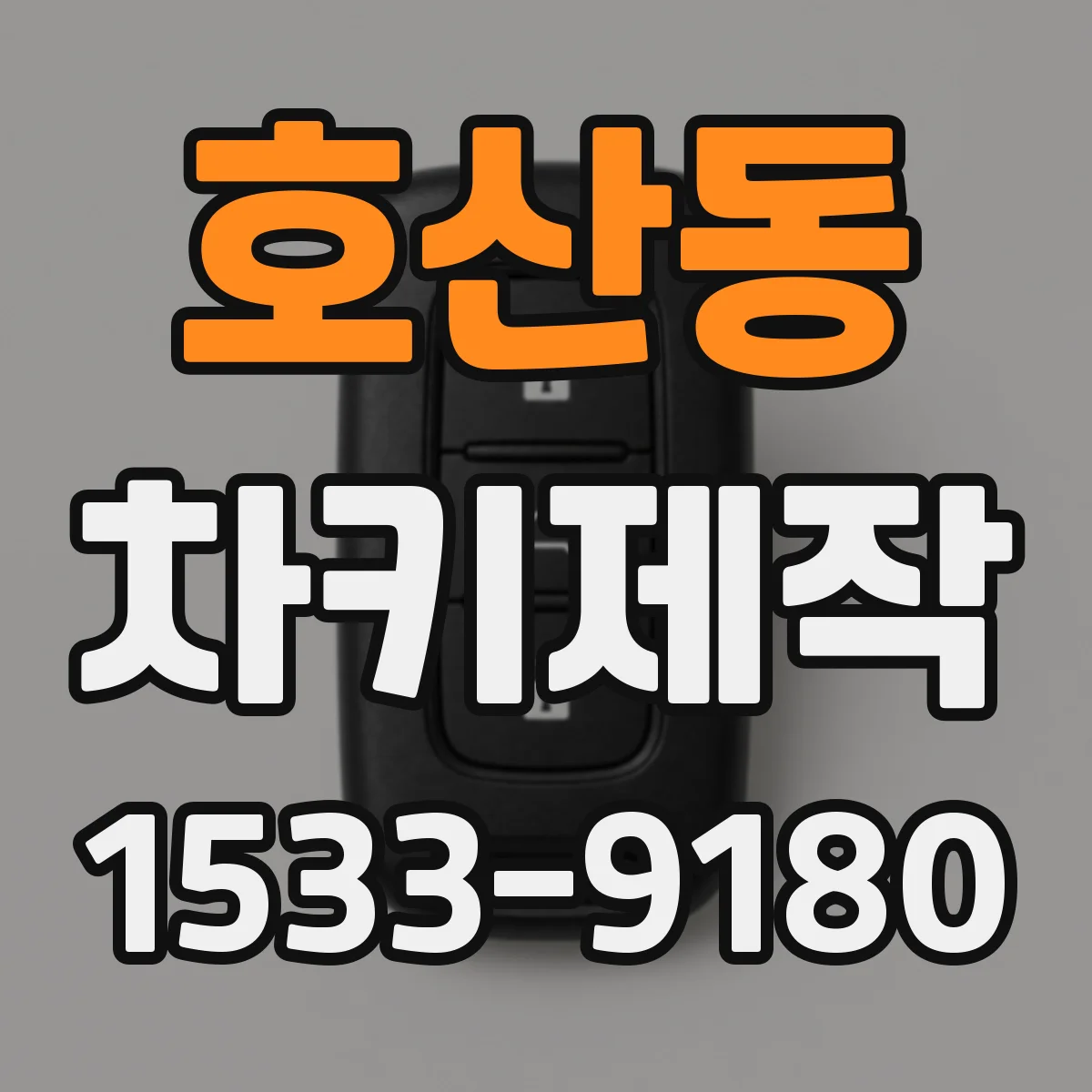 호산동 차키제작