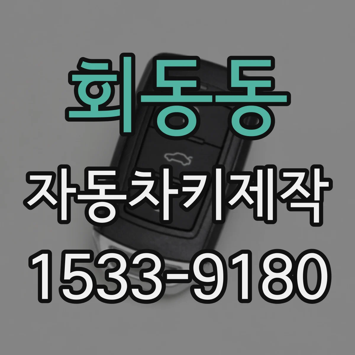 회동동 자동차키제작