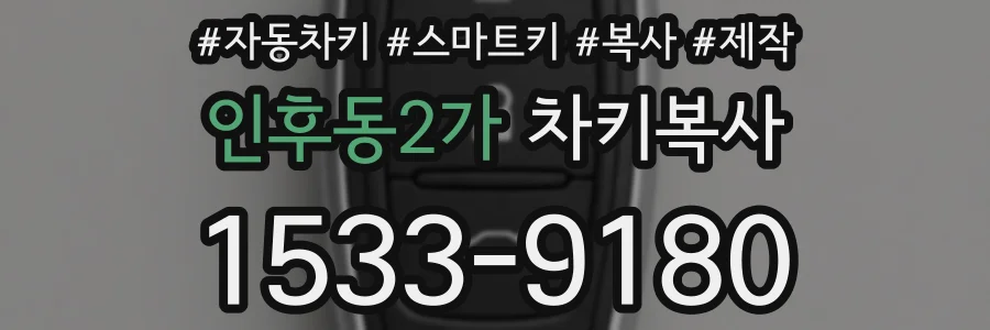 인후동2가 차키복사