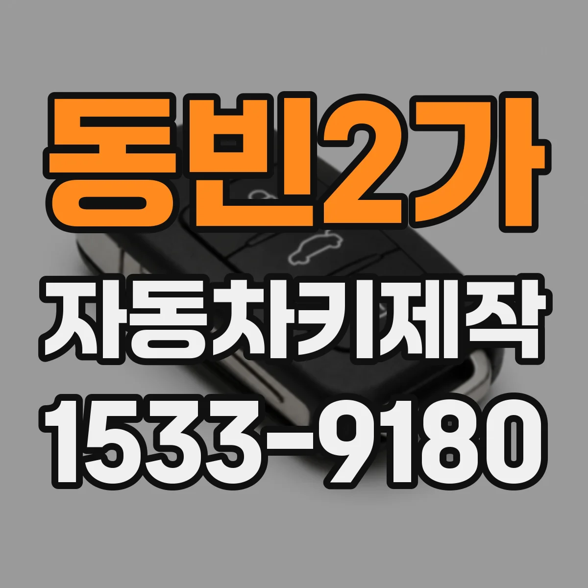 동빈2가 자동차키제작