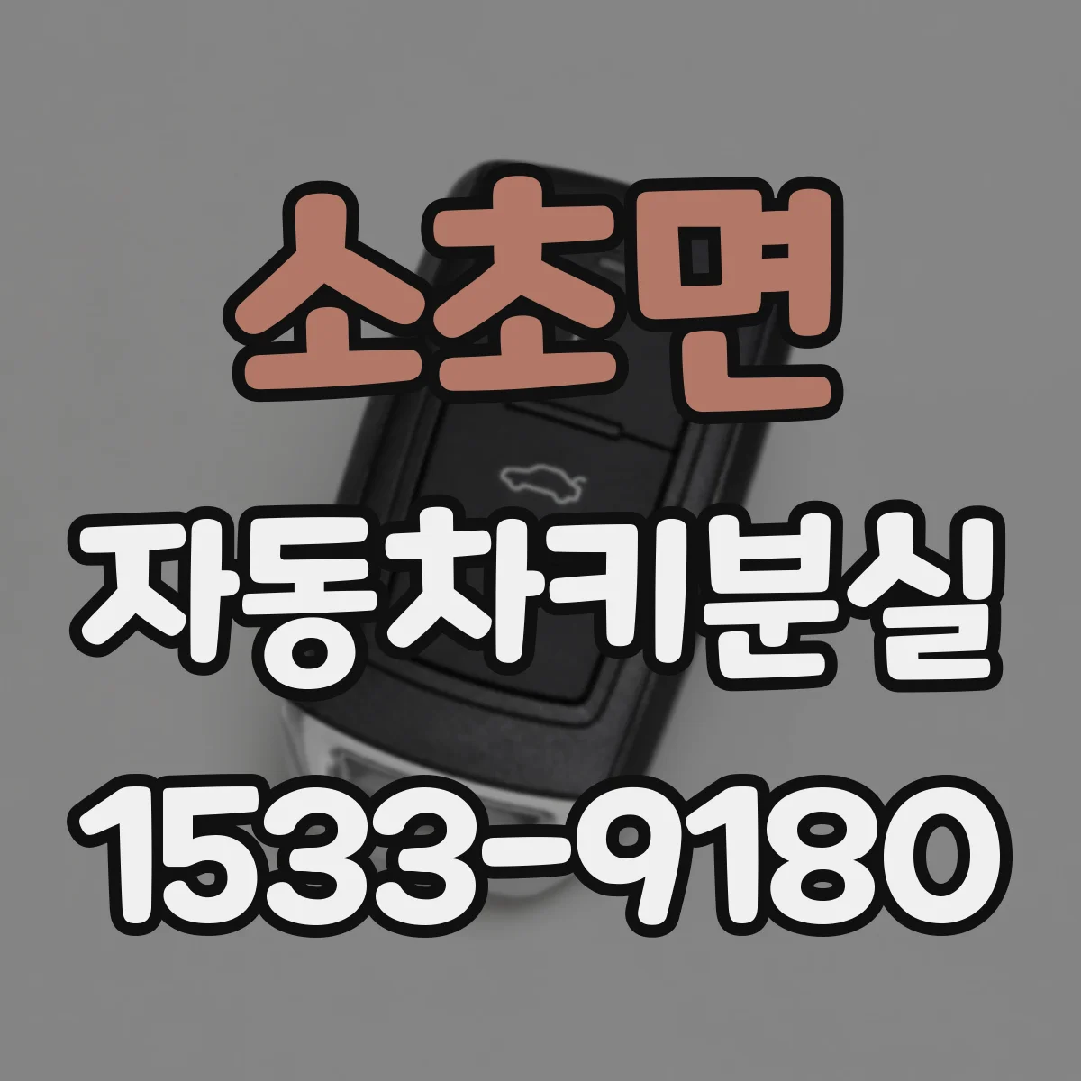소초면 자동차키분실